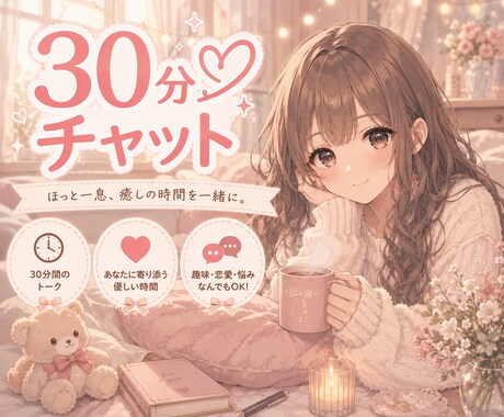 スキマ時間⭐️お話相手になります 30分♥️チャット|雑談|相談|恋愛|仕事 イメージ1