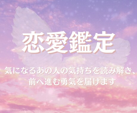 気になる彼の本音を読み解き、進展のヒントを届けます 片思いの不安に寄り添う鑑定。質問1回無料＋PDF鑑定書付き イメージ1