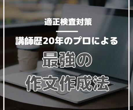 公立中高一貫校適性検査、作文で合格させます 実際に適性検査を制作した経験から最強の作文作成法を伝授します イメージ1
