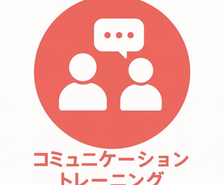 実戦コミュ力AIツール（小袋B）お渡しします 切り返し×即答力×会話練習のプロンプト3本 イメージ2