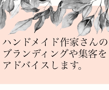 ハンドメイド作家さんの販売や集客など売り方教えます 初心者様！ネットショップ売り上げ方向性に悩んでる方必見！ イメージ1