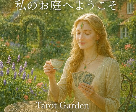 カードの声を受けとり、あなたへ届けます 心に寄り添い　気づきと癒しのお手伝い イメージ1