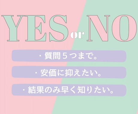 5つまでの質問にYESかNOでお答えします 結果だけ知りたいという方におすすめです。 イメージ1