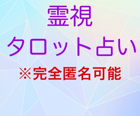 霊感タロット【ミニ占い】占いします 気軽に占い結果を聞きたい方、小さなお悩みの方も歓迎です イメージ1