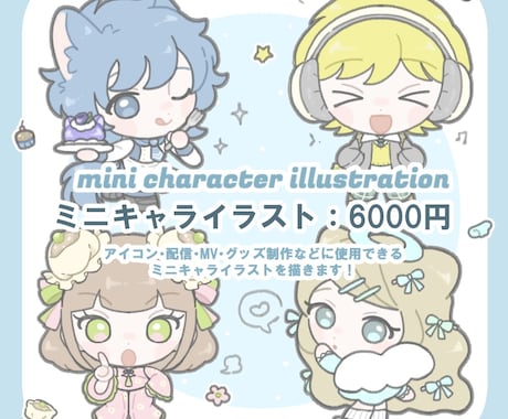 ミニキャライラスト制作します アイコン・配信・MV・グッズ制作に使用できる1枚絵描きます！ イメージ1