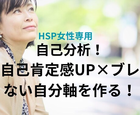 自己分析で自己肯定感UP×自分軸を作る方法教えます HSP女性向け！マンンツーマン】潜在意識深堀で自分を知る！ イメージ1