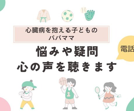 心臓病を抱える子どものパパママの話を聴きます 元小児専門病院看護師がパパママの心の声を電話で聴きます イメージ1