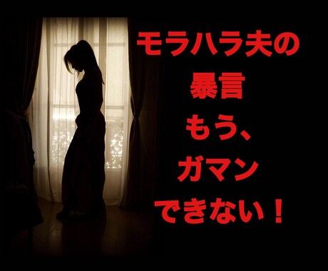 夫のモラハラ・暴言に傷つくあなたに寄り添います まずはリラックス& 胸の中の黒いモヤモヤ、吐き出してね イメージ1