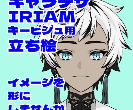 キャラクター立ち絵描きます