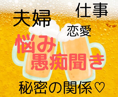 あなた様の晩酌にお付き合いします ストレス発散しつつ問題解決に繋がれば嬉しいです(>_<) イメージ1