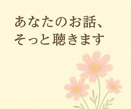 つらい時、さみしい時、そっと聴きます 元気になれるきっかけや心が軽くなるお手伝い イメージ1