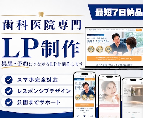 歯科医院専門｜集患につながるLPを制作します イメージ1
