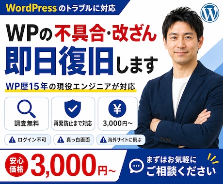 WPの不具合・エラー・改ざんを即日復旧します 調査無料｜WP歴15年の現役エンジニアが即日対応・再発防止 イメージ1