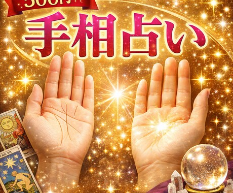 お試し500円✴︎手相から今の全体運を見ます あなたの運勢を手相で丁寧に鑑定します。 イメージ1
