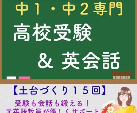 元英語教員が受験と会話に通用する英語レッスンします 中学１・２年生のための、発音と文法の土台づくり１５レッスン イメージ1