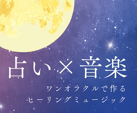 ワンオラクルでヒーリングミュージック作ります イメージ1