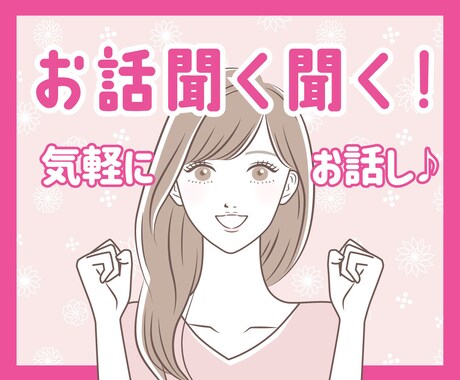 他愛もないちょっとした話し、興味深々でお聴きします 家族や友達にわざわざ話さないようなことも、なんでも話して♪ イメージ1