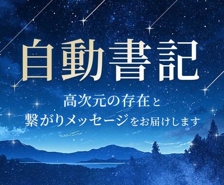 高次元の存在や、ハイヤーセルフからのお言葉伝えます 最短15分～、チャネリングで必要なメッセージをお届け致します イメージ1