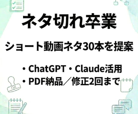 ショート動画のネタ30本をまとめて作成します 発信ジャンルに合わせて提案／PDF納品／修正2回まで イメージ1