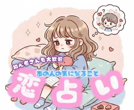 恋占い｜あの人の気持ち、そっと読みときます - 不安な気持ちに寄り添い、 どんな悩みも優しくサポート - イメージ1