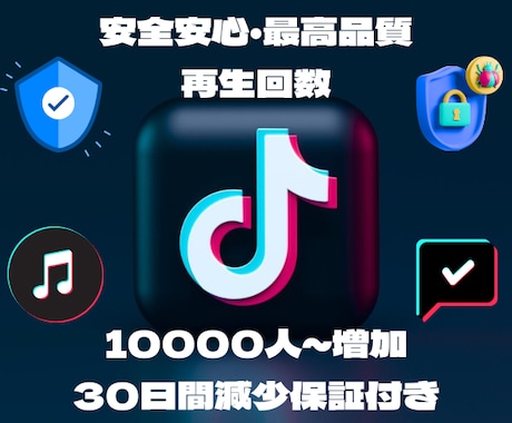 TikTok再生回数+1万回なるまで宣伝します ☆TikTok再生回数10000回～☆TikTok再生拡散 イメージ1