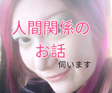 人間関係のお悩み伺います 会社や友達などの人間関係のお悩み吐き出しませんか？ イメージ1