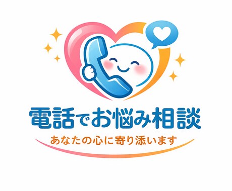 お悩み、相談、愚痴、どんなお話でもお聞き致します お話したい事はないですか？お客様の気持ちの捌け口となります イメージ1