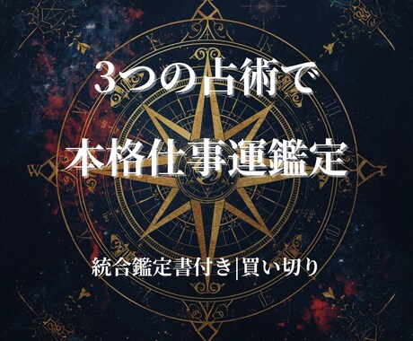 仕事運と天職を3つの東洋占術で本格鑑定します 四柱推命・算命学・九星気学でキャリアを深く読み解く イメージ1