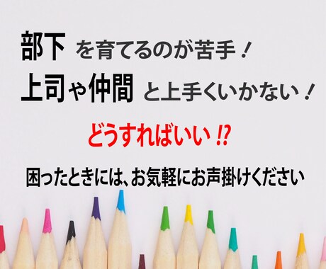 職場の上司・部下・仲間との悩みをお伺いします どのような行動や考え方が職場環境を変えるのかアドバイスします イメージ1