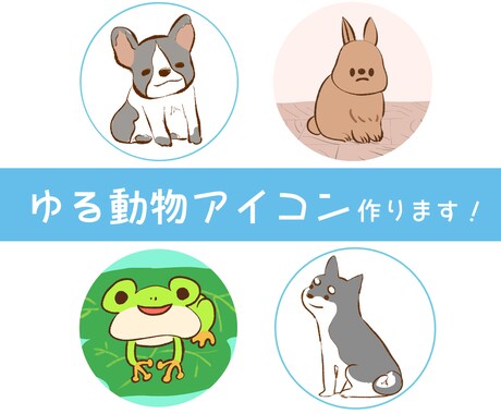 SNSアイコンに!ゆるかわ動物アイコン作ります 動物の可愛らしい雰囲気をゆるかわに再現いたします。 イメージ1