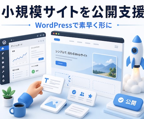 WordPressで小規模サイトの公開を支援します 固定ページ中心に素早く形にして公開します イメージ1