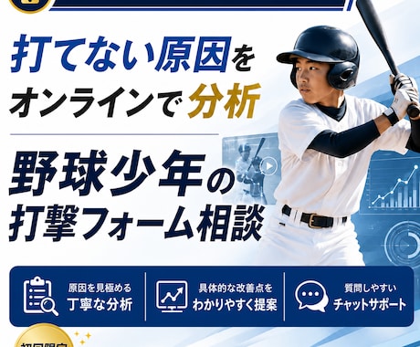 野球少年の打撃フォームをオンライン分析します 打てない原因と、明日からやる練習がわかる！ イメージ1