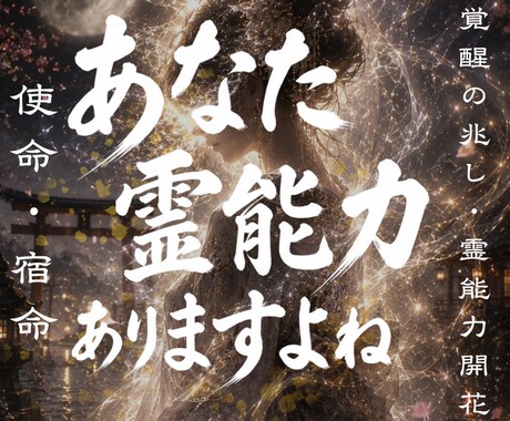 あなたに眠る霊能力と魂の才能を開花させます 霊感・霊力の覚醒|未来を切り開き、未来を幸福にする至高の鑑定 イメージ1