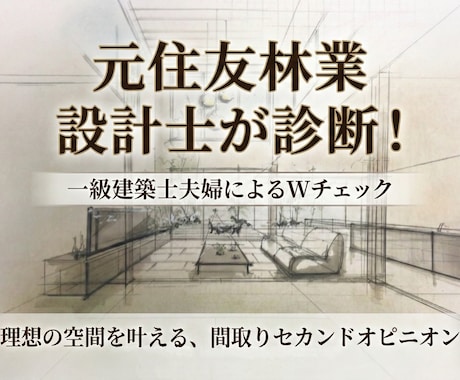 一級建築士夫婦が間取りのセカンドオピニオンします 図面診断 ✕ 打合せ並走サポート始めました イメージ1