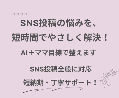 SNS×AIで効率化！ママ向け共感投稿文作ります 面倒な投稿文も、AI×共感で自然に仕上げてラクに◎ イメージ1