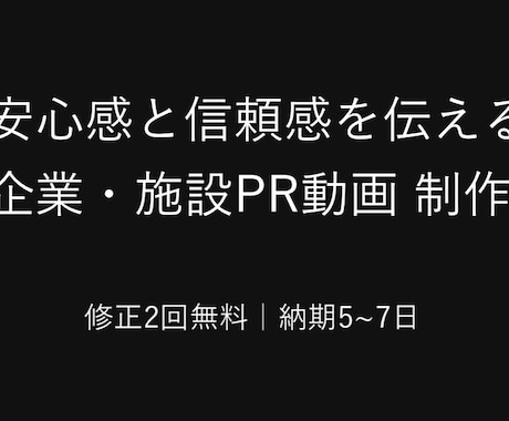 企業・施設向け!安心と信頼のPR動画を制作します 丁寧なヒアリング|修正2回無料|納期5〜7日 イメージ2