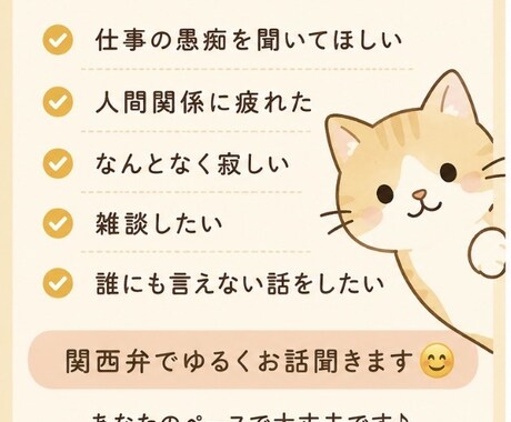 関西弁でゆるく愚痴やお話聞きます 否定なし！仕事や人間関係のモヤモヤも歓迎 イメージ2