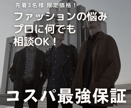 男性限定！服選びやコーデなど、何でも相談に乗ります 先着3名様限定／カテゴリ最安値！スタイリストが即日回答します イメージ1