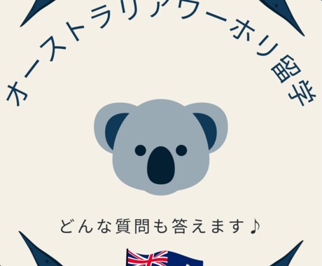 ワーホリ留学前の不安解消します 豪現役在住７年目が寄り添います|どんな質問でもOK イメージ1