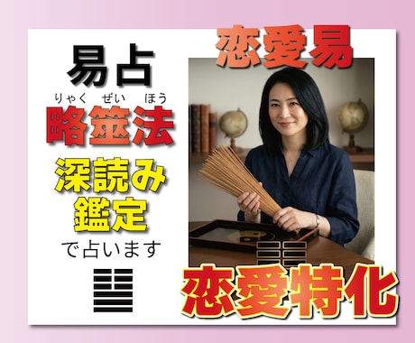 片思い両思い秘密恋、復縁気持ち何でもお任せ占います 相手の本心と二人の未来を断言。伝統の筮竹易で恋の迷いを一掃！ イメージ1