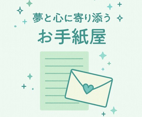 あなたの夢と心に寄り添うお手紙を届けます 想いをお手紙に変えて、あなたの心にそっと届けます。 イメージ1