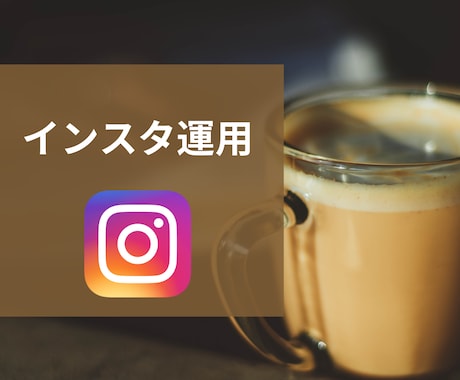 格安でInstagramの運用をお手伝いします 主に"いいね"でインスタ運用のお手伝いをします イメージ1
