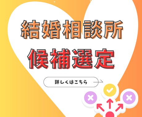あなたに合う結婚相談所を3つ厳選します 400人以上の相談に乗った経験から理由つきでお伝え！ イメージ1