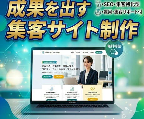 お店・会社の高品質なホームページ作ります 初めてのWeb制作を丁寧にサポート、コードごと納品します イメージ1