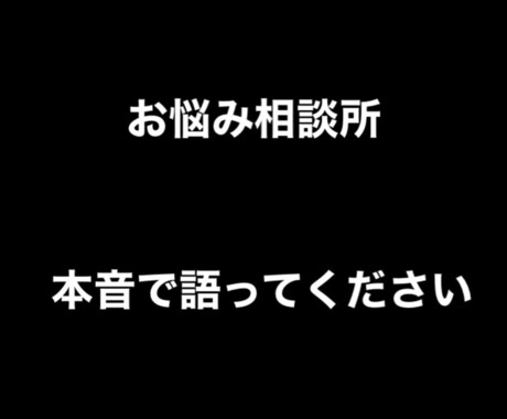 あなたを前向きにします 知らない人に話してこそ本音で話せます。 イメージ1