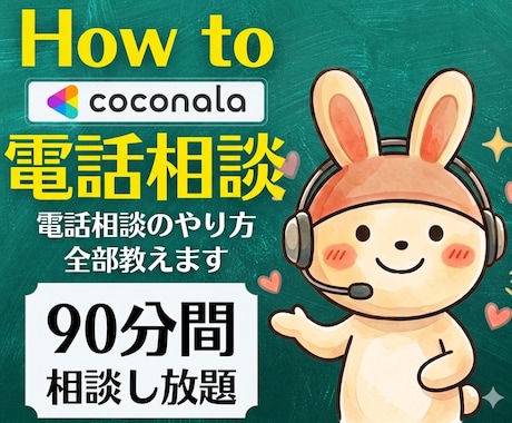 アラフィフから始めるココナラ電話相談を教えます 販売6000件超のプロが伝授！50代からの在宅ワーク・副業 イメージ1