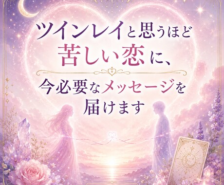 苦しい恋を自分軸で占います ツインレイと思うほど苦しい恋に、今必要なメッセージを届けます イメージ1