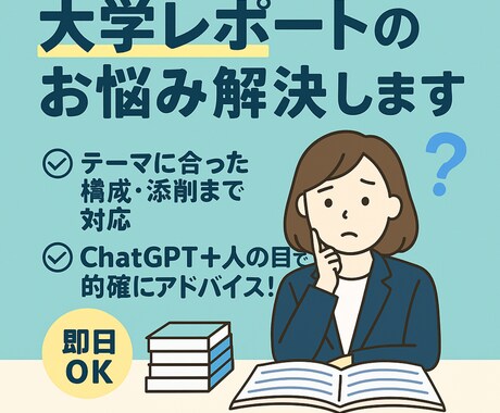 大学レポートを添削＆構成アドバイスします ChatGPT＋人の目で的確にアドバイス！即日対応も可 イメージ1