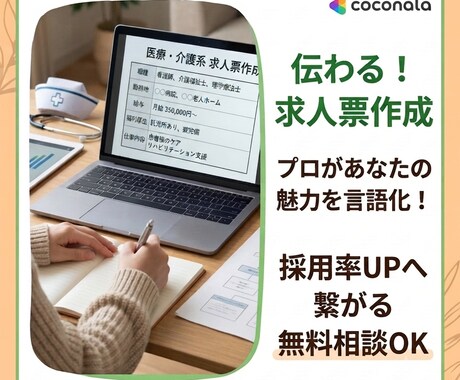 職場の魅力を言語化し、求人票の作成を行います 「求人がなかなか来ない…｣という企業をサポート！ イメージ1