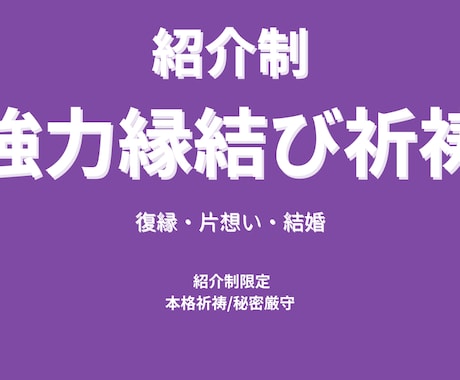 復縁・縁結び/紹介制でご縁を整えます 本来は紹介制の特別祈祷を期間限定オンライン開始記念先着5名様 イメージ1